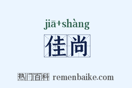 佳尚是什么意思的图片